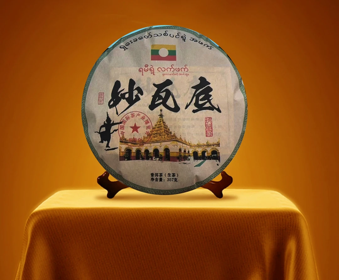 2021年 金三角 妙瓦底 古树 生茶 357g