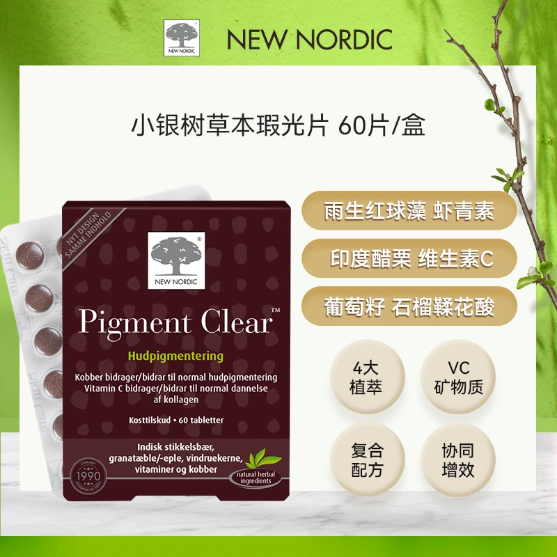 小银树草本瑕光片印度醋栗石榴雨生红球藻虾青素vc葡萄籽 60片/盒