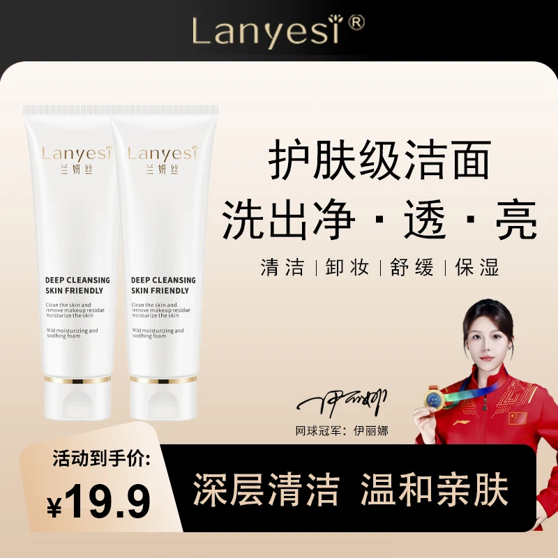 【活动抢先购】兰妍丝臻时净澈焕能洁颜乳氨基酸温和舒缓控油洗面奶