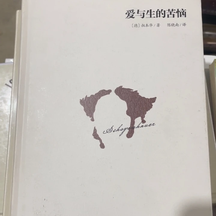 爱与生的苦脑精装微瑕书籍