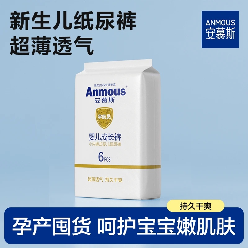 安慕斯新生儿纸尿裤柔软透气超薄干爽尿不湿婴儿拉拉裤6片试用装