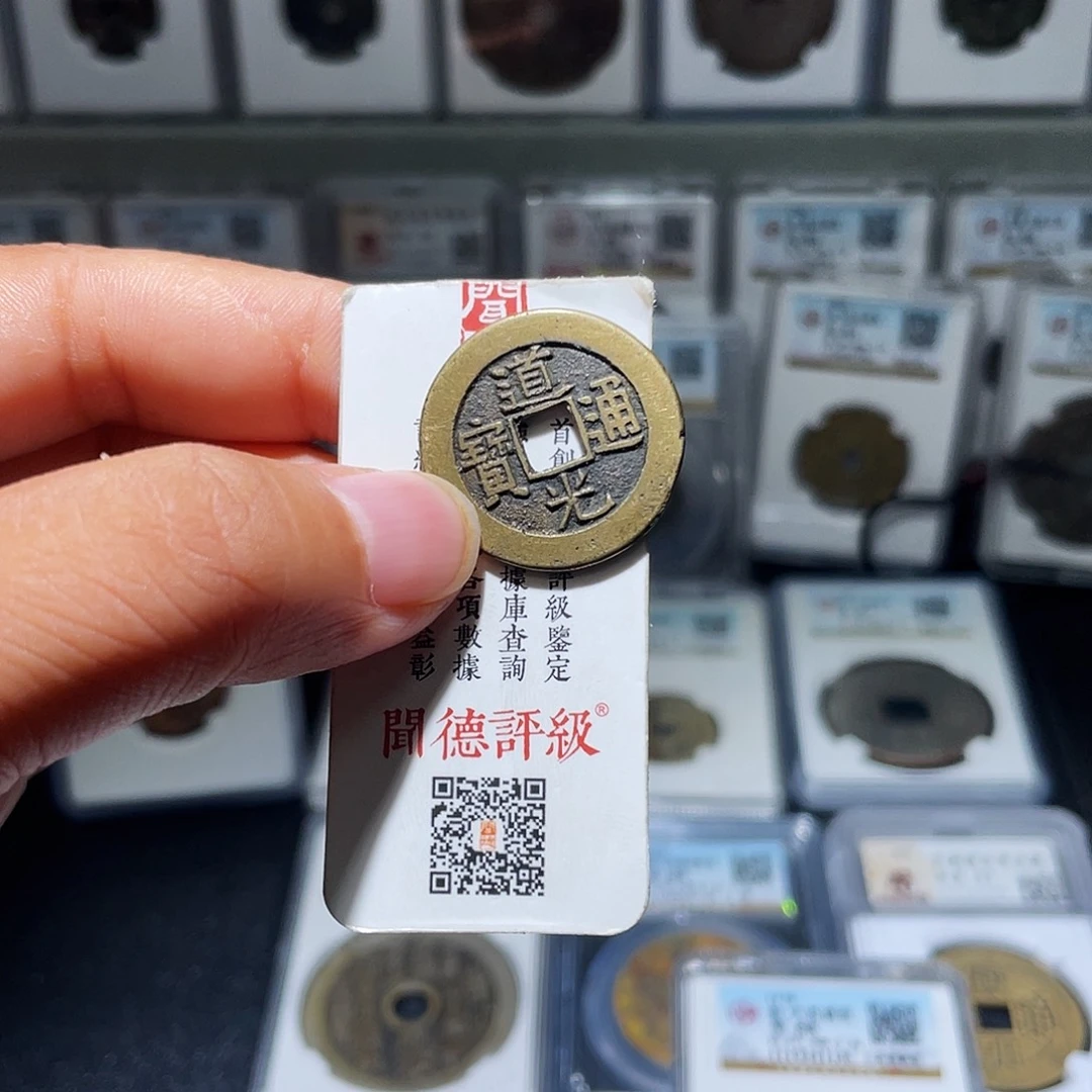 铜悟*天浩古泉（幺妹精选）L精品道光25