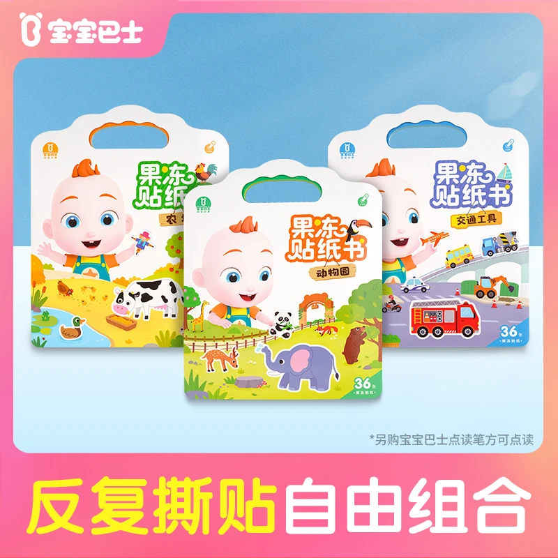 【启蒙优选】宝宝巴士果冻贴纸书0-3岁宝贝赳赳创意儿童益智玩具D2