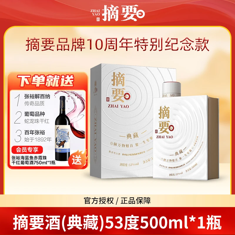 摘要典藏摘要酒十周年纪念款【送红酒】53度酱香型高端白酒500ml