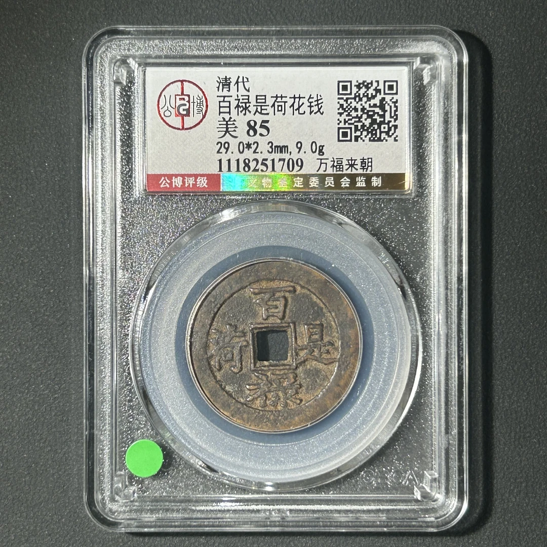 G9 清代 百禄是荷花钱 万福来朝 公博评级85分 1118251709  G
