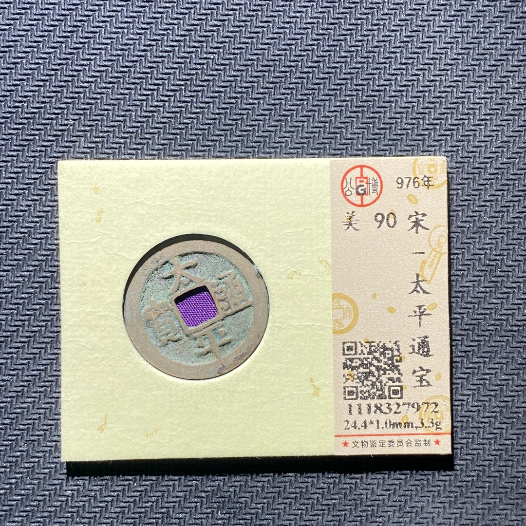 X905-45太平通宝7972--