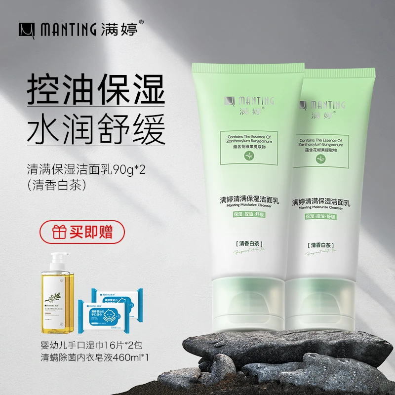 满婷清满保湿洁面乳（清香白茶）90g*2