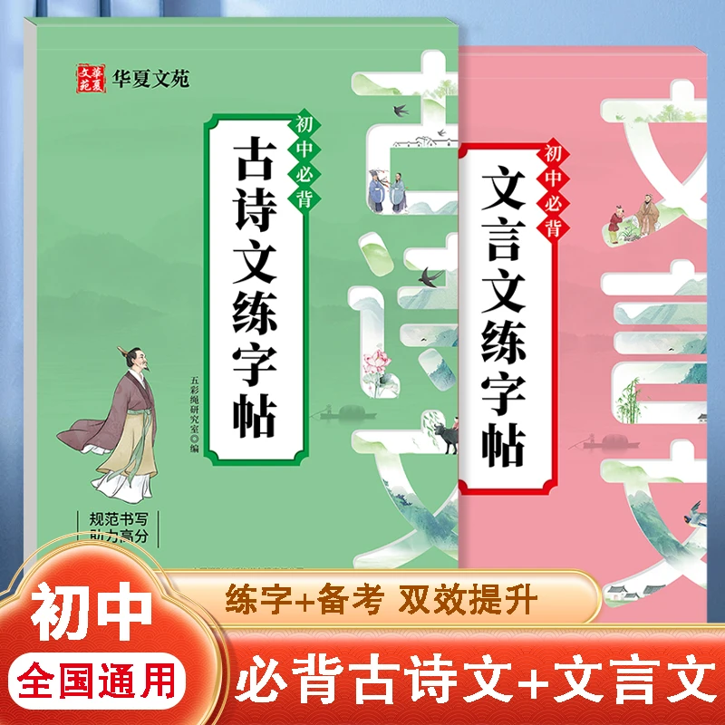 正版 初中古诗文+文言文练字帖 初中生专用文言文书法练字本
