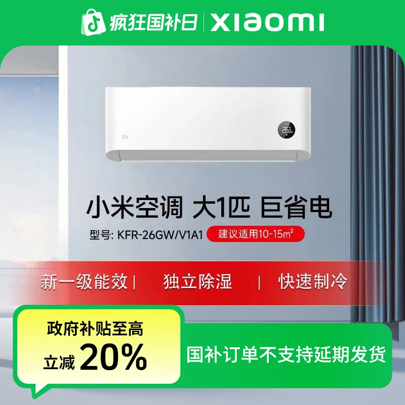 【国家补贴】小米空调巨省电 大1匹 新一级 KFR-26GW/V1A1