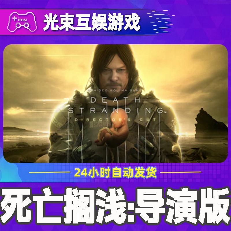 死亡搁浅:导演版 全球区 CDKey 激活入库