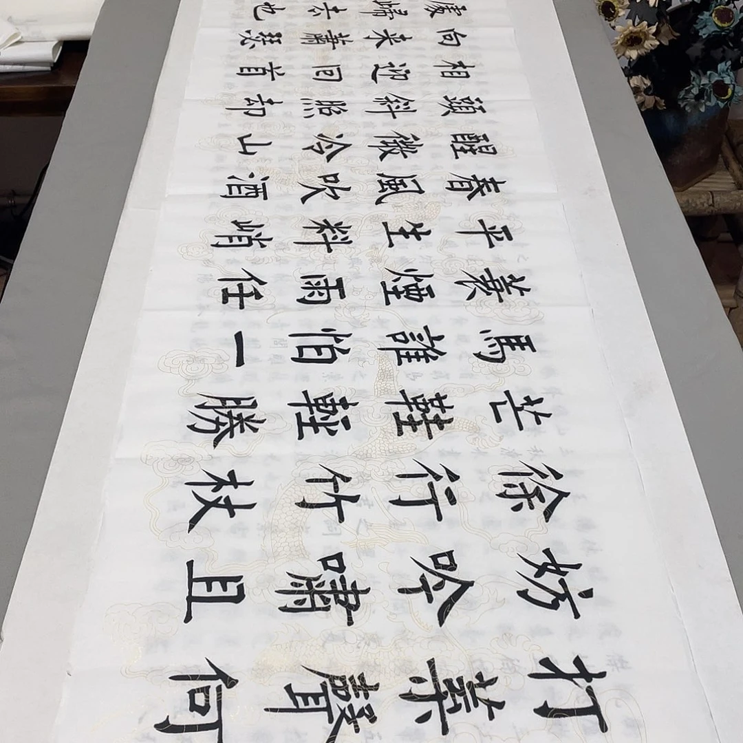 书法定风波王玉良……