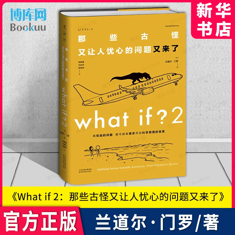 What if 2 whatif2那些古怪又让人忧心的问题又来了 大众喜爱的50