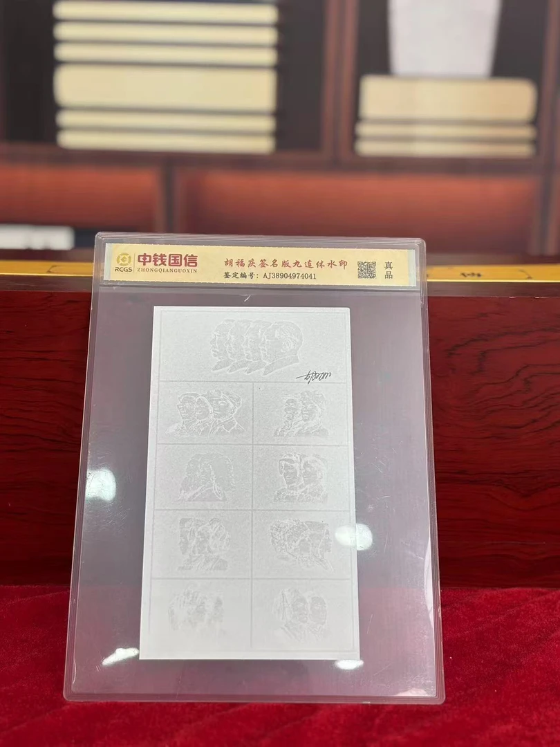 第四套人民币/九连体艺术水印/鉴定评级