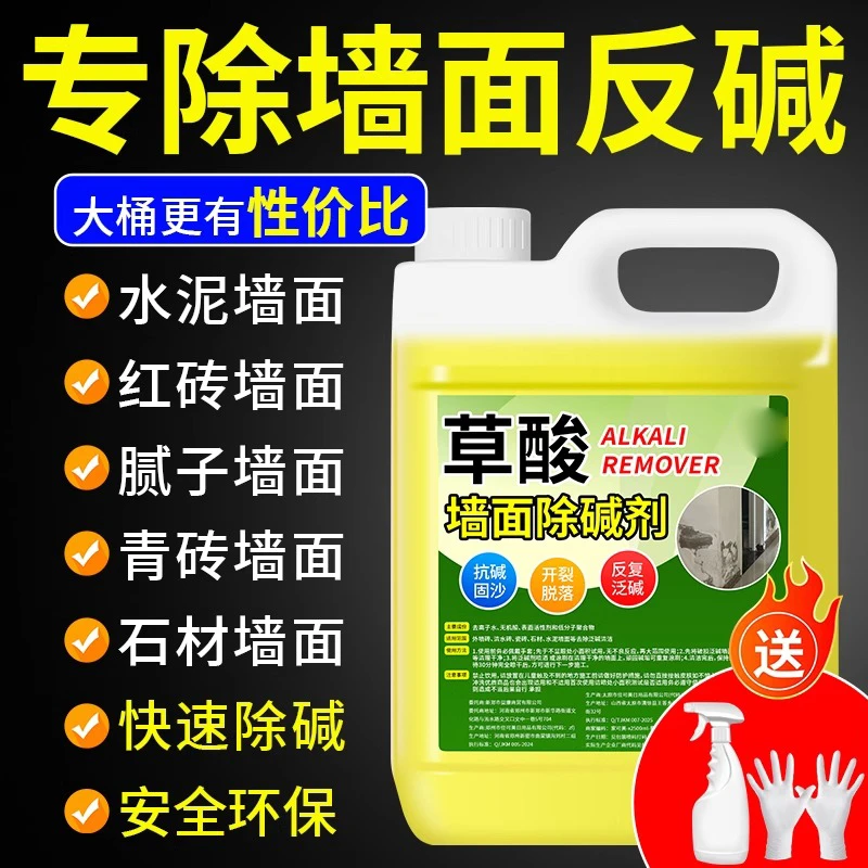 草酸除碱墙面水泥反碱处理返碱除碱剂瓷砖草酸去墙碱防潮抗碱剂