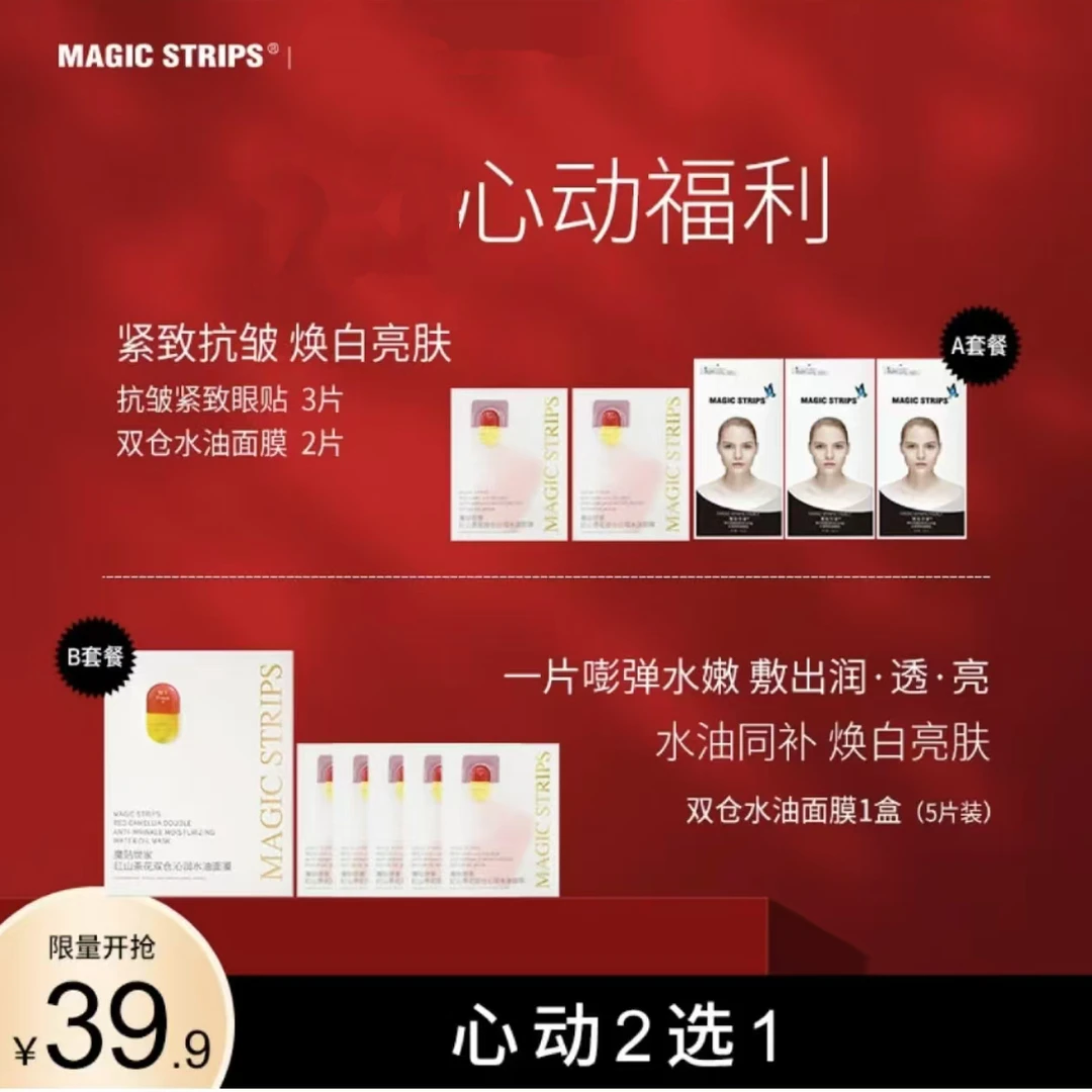 【魔贴世家】眼贴+水油面膜宠粉特惠活动套装
