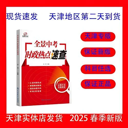 2025春季新版全景中考时政热点速查
