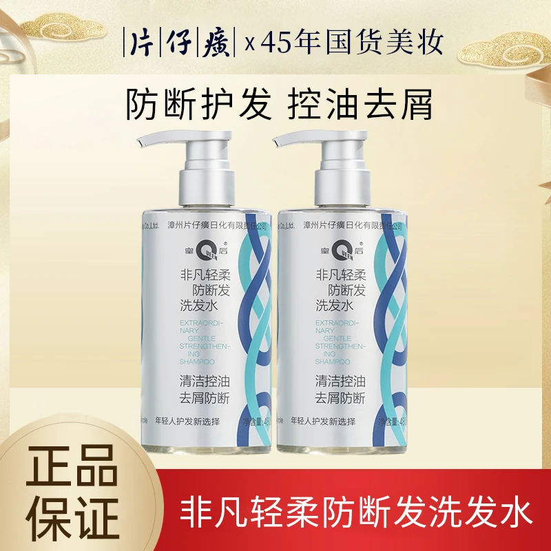【福建特产】片仔癀 皇后牌非凡轻柔防断发洗发水480ml*2瓶