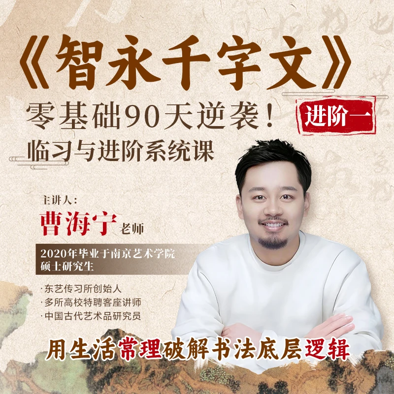 90天保姆进阶课-智永真书千字文临习与进阶-25010503600