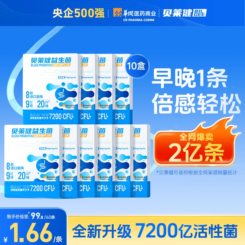 华润医药商业贝莱健B420益生菌7200亿活菌成人推荐肠道益生菌粉
