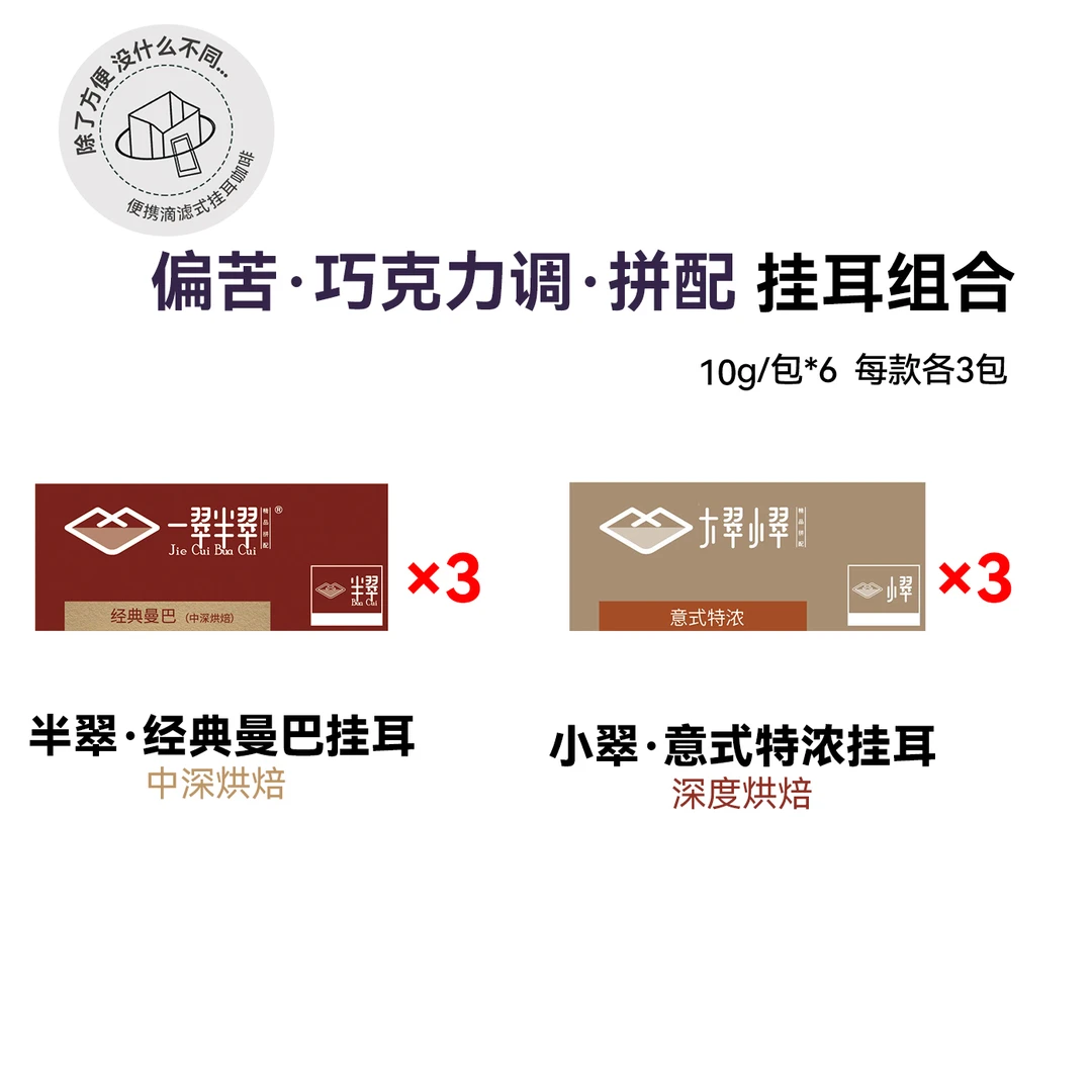 【挂耳组合：偏苦·巧克力调·拼配】中深烘焙精品挂耳咖啡