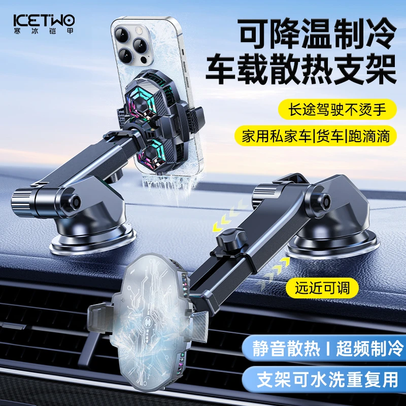 寒冰铠甲车载支架手机降温散热器半导体制冷汽车滴滴导航一体架子