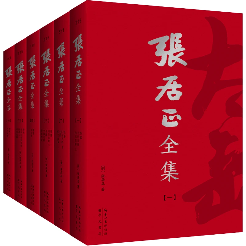 张居正全集（全6册） 书籍 正版图书推荐 崇文书局