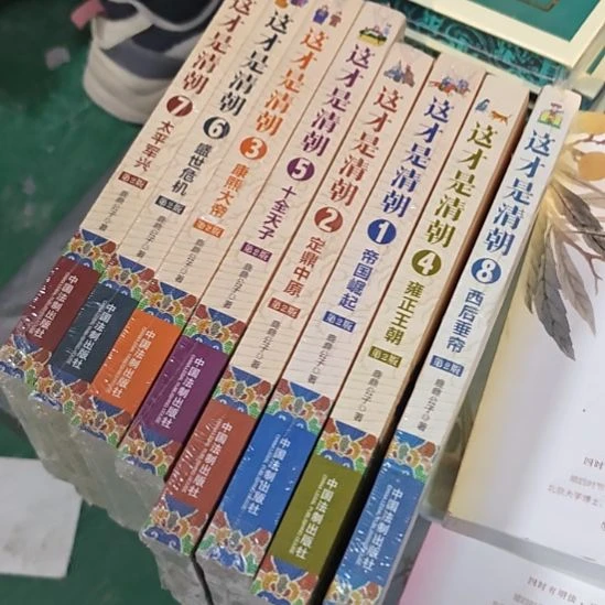 这才是清朝8本一套全新正版