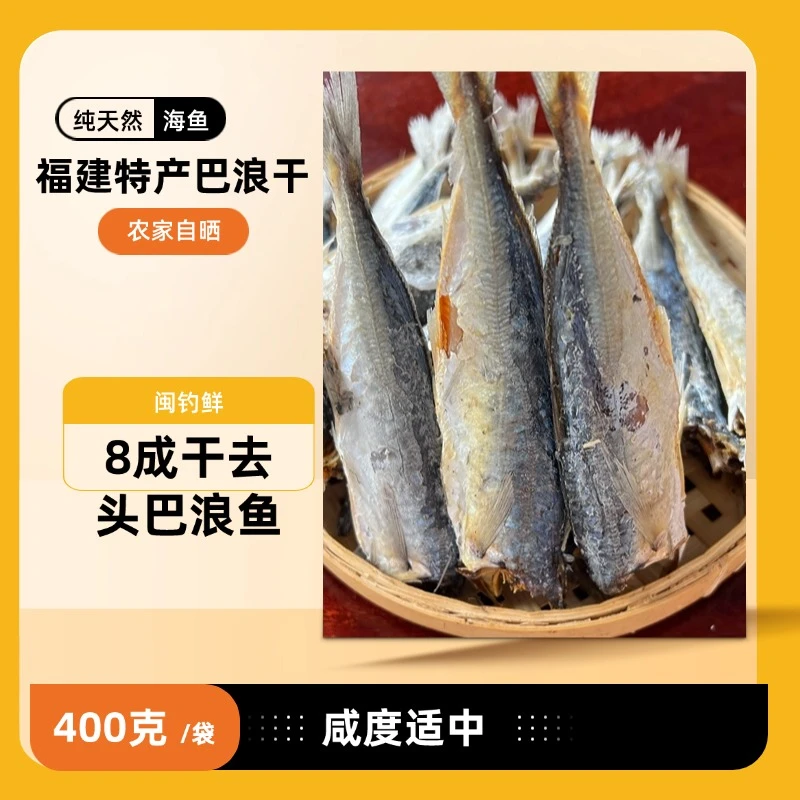 福建特产巴浪鱼干去头肉质紧实营养丰富海鲜干货正宗咸鱼8成干