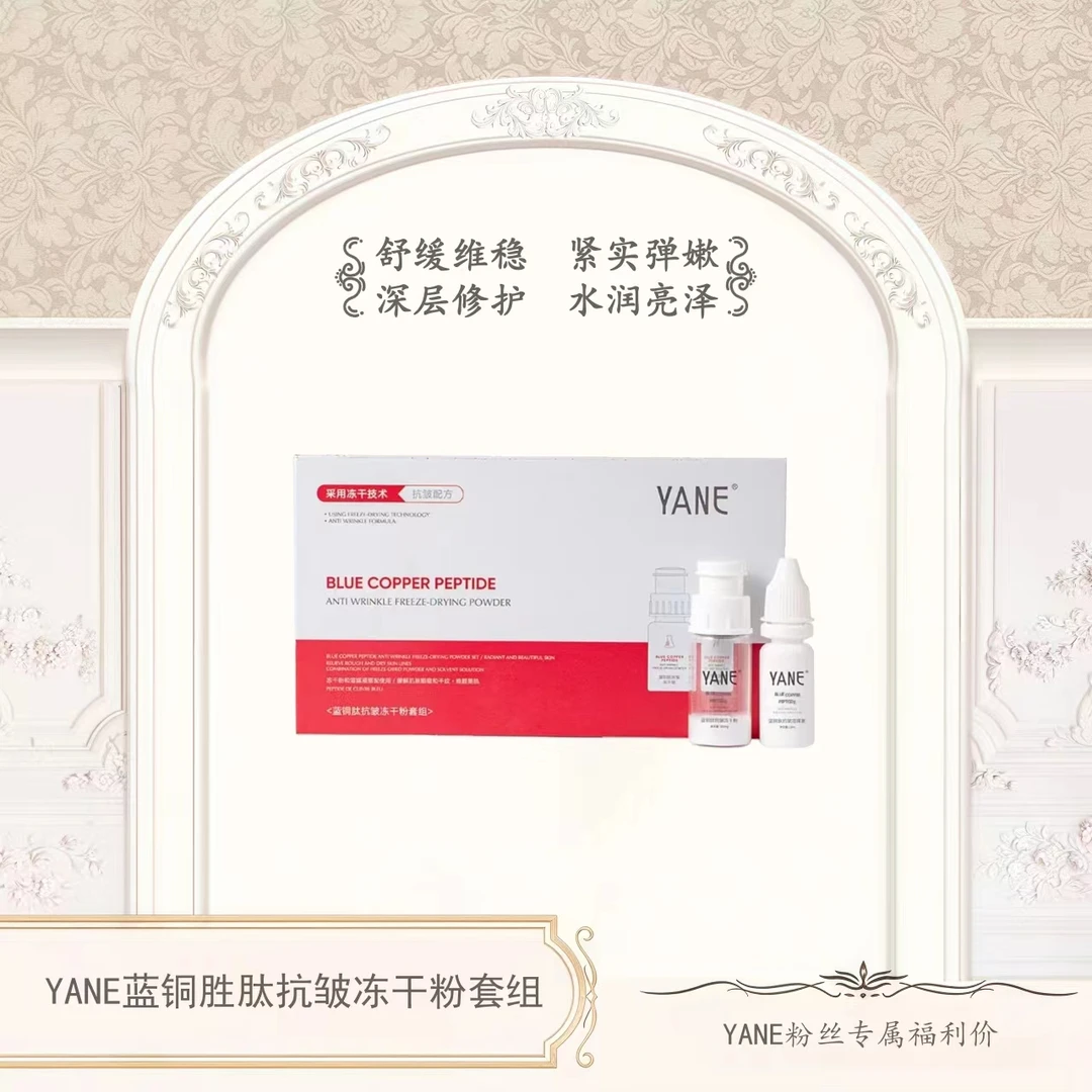 YANE蓝铜肽抗皱冻干粉套组