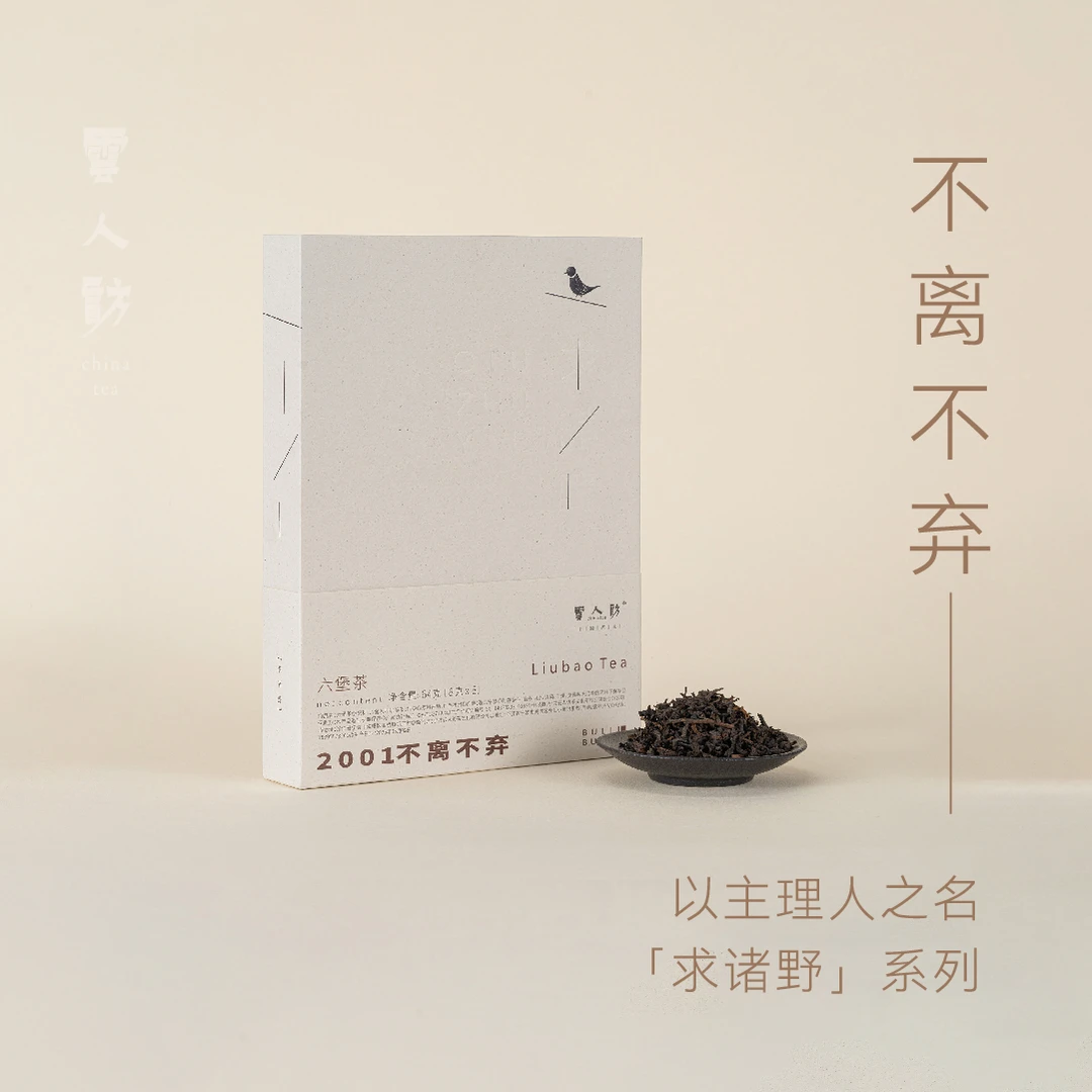【2001不离不弃】六堡茶 黑茶 绵润顺滑 陈香 云人访