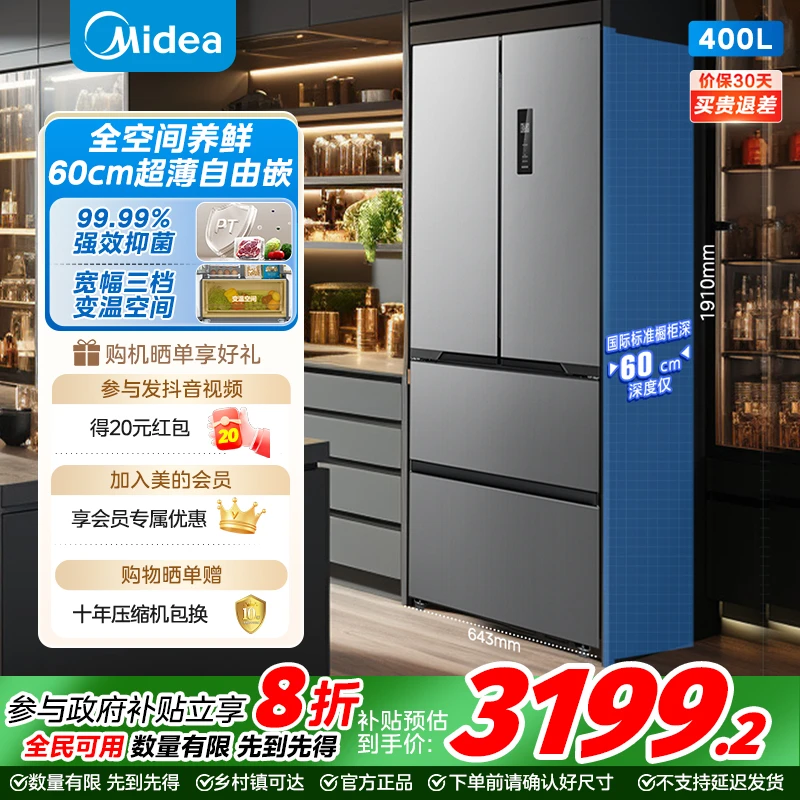 【全空间养鲜】美的60cm超薄自由嵌417法式超薄一级风冷无霜冰箱