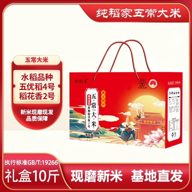 纯稻家【米良人】五常大米稻花香2号真空包装10斤礼盒5kg