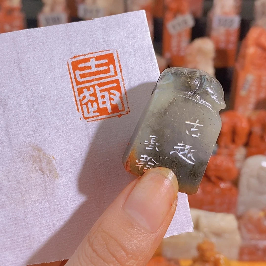 昌化石印石0655。