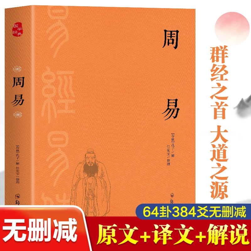 周易原版图解原文占卜文化古籍易经八卦64卦图知识医学专业知识书