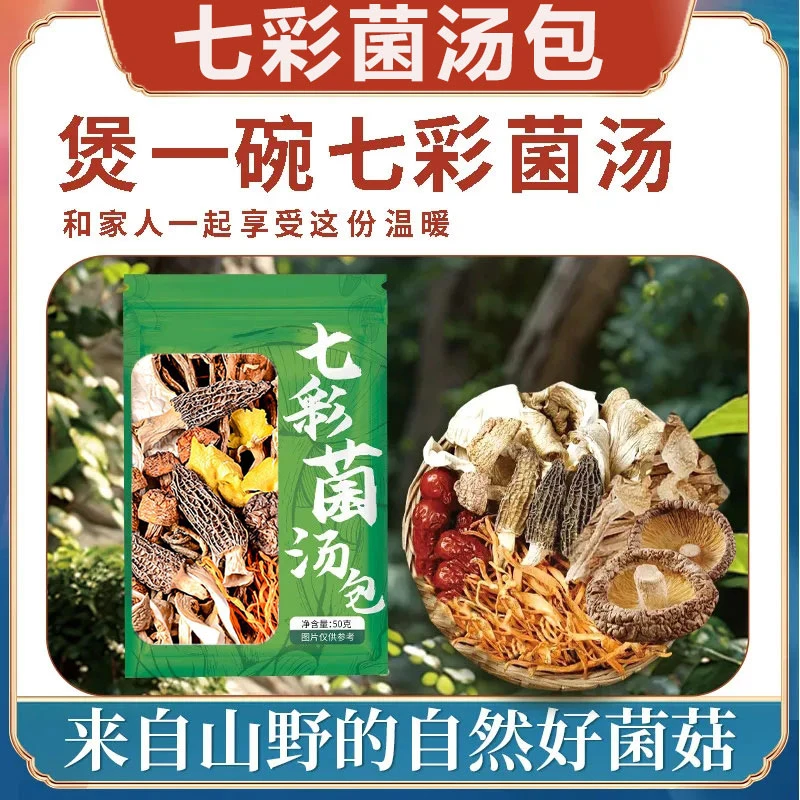 2025云南七彩菌汤包干货松茸煲汤食材羊肚菌炖鸡火锅菌菇汤料包