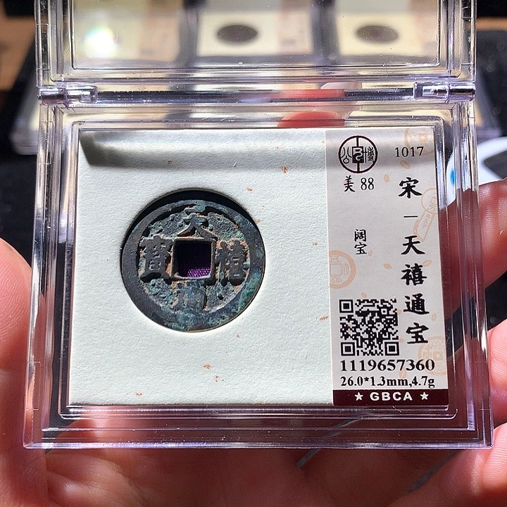 铜公博88宋钱 天羽鑫