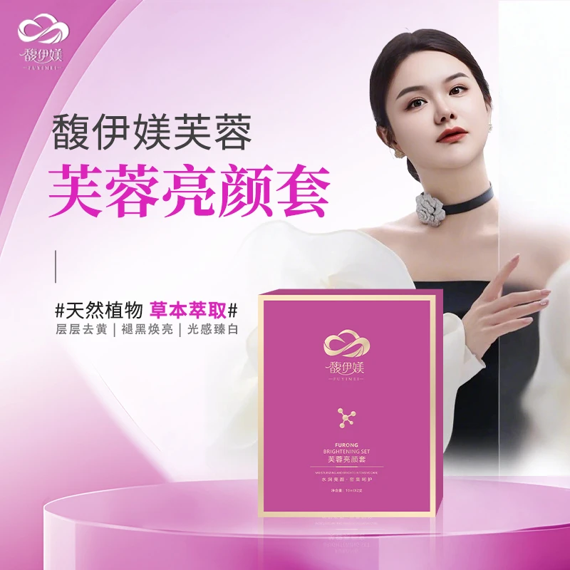 馥伊媄芙蓉套（芙颜液+芙蓉液）肤色毛孔改善精华液紧提加亮肤色