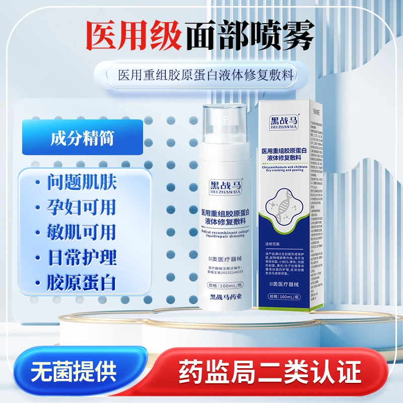黑战马医用重组胶原蛋白液体修复敷料100ml面部护理