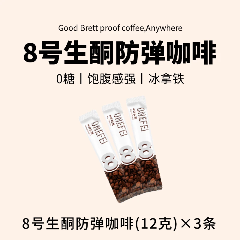 8号健康上班网红防弹咖啡饮品正品速溶咖啡网红饮品