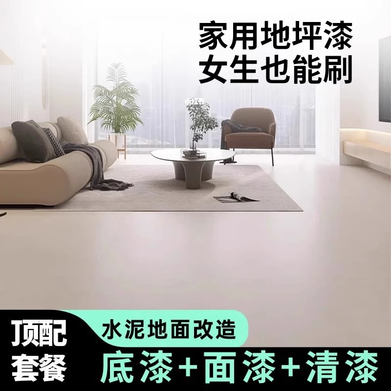 【水泥面地坪漆】三合一环保水性地坪漆家用水泥地防水防滑耐磨油漆