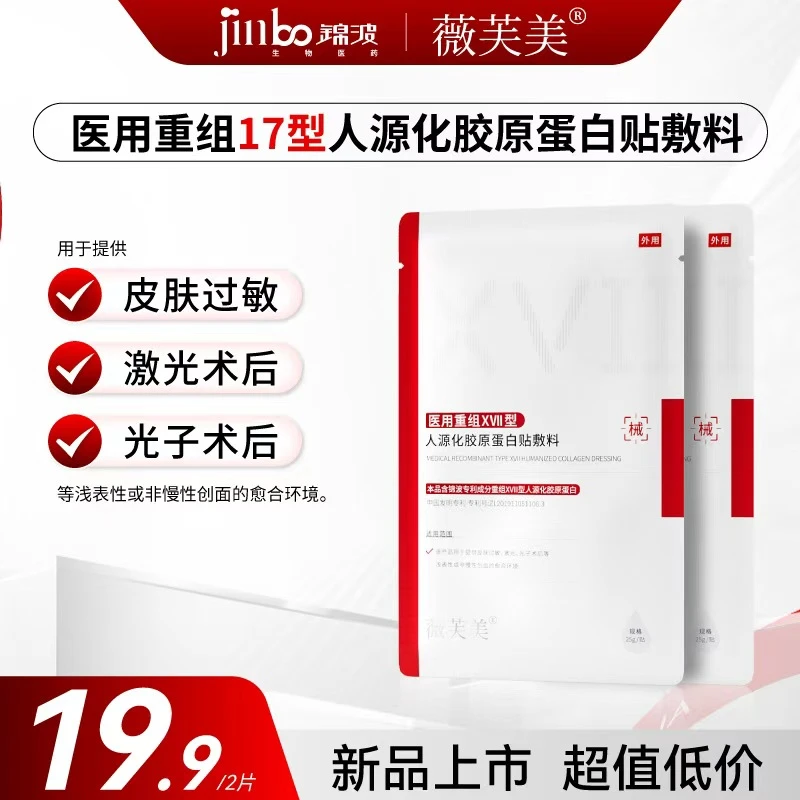 薇芙美医用重组XVII型人源化胶原蛋白贴敷料两片装