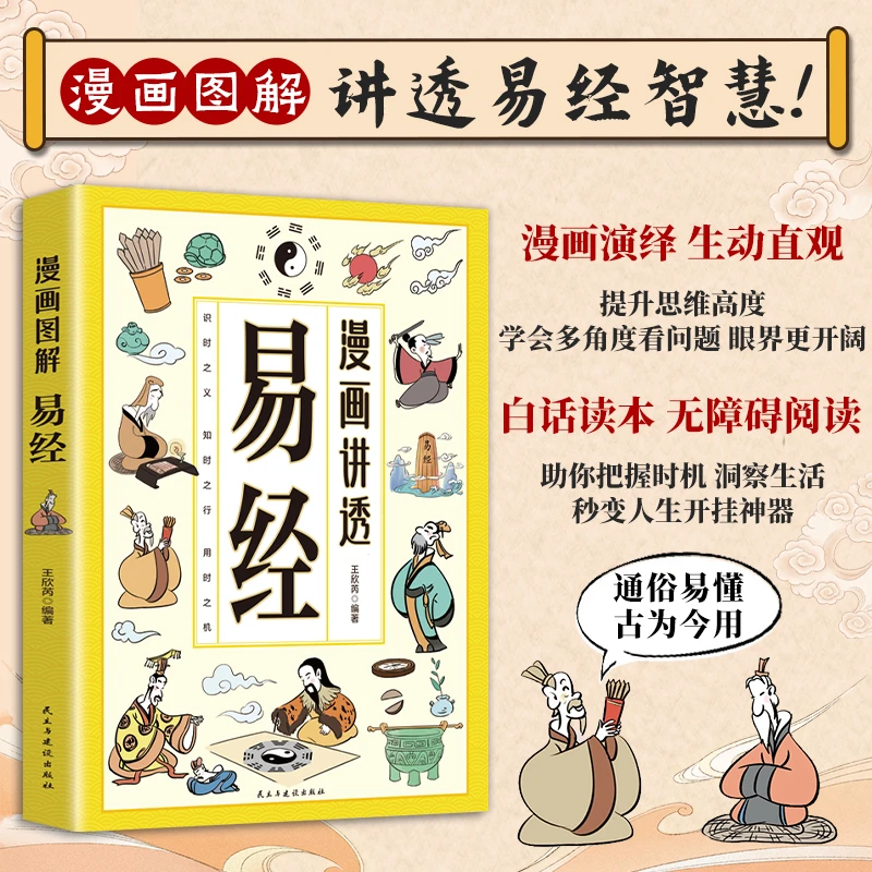 漫画图解讲透易经智慧领略为人处世智慧洞悉天机传统文化经典智慧