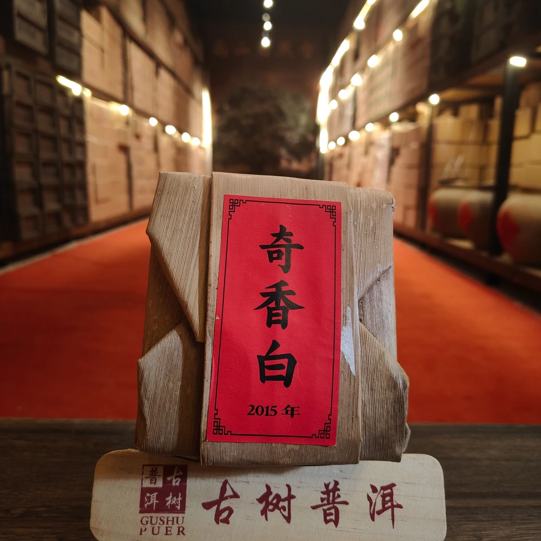 【言老师专属】2015年 十年陈 奇香白（广别） 白茶500g