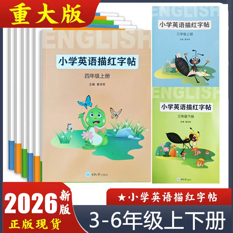 2025重大版英语描红字帖三四五六年级上下册 重庆大学出版社