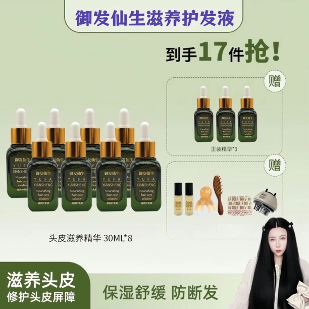 御发仙生十一瓶头发精华液草本植物萃取修护滋养液头皮免洗养发液