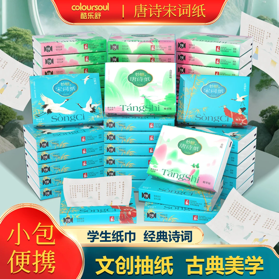 酷乐舒新版唐诗宋词小包便携印花抽纸面巾纸干湿两用学生四层加厚