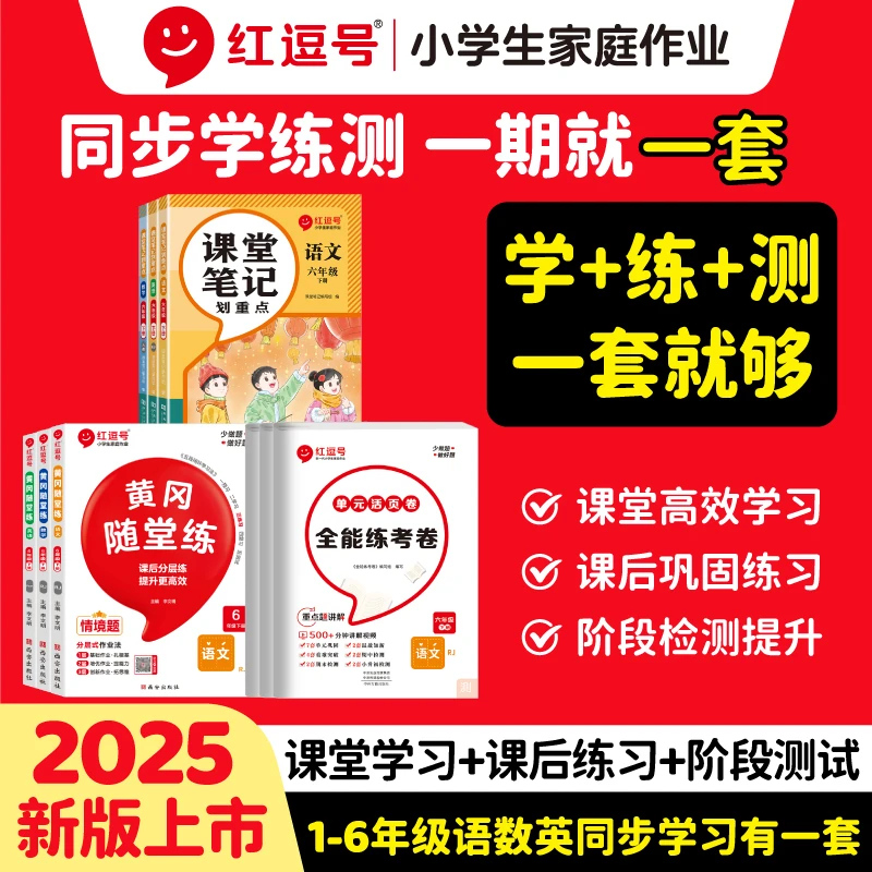 红逗号 25年学+练+测有一套小学生新版学习大礼包