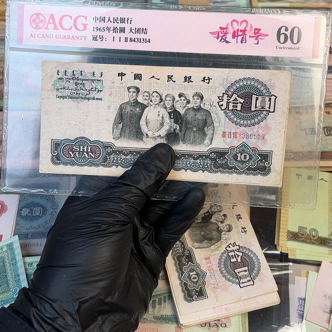 退市第三套大团结单张三冠九品