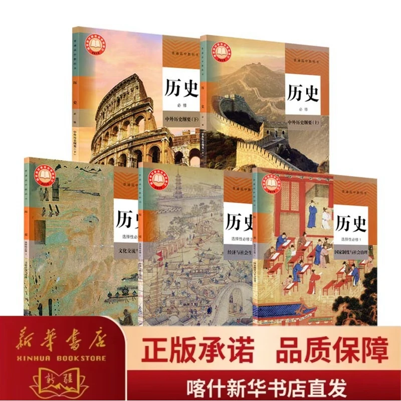 高中课本【历史】·人教版（必修·选修任选）
