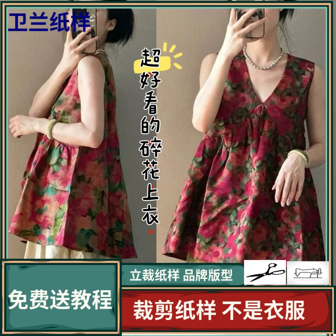 3298卫兰纸样超好看碎花吊带小衫上衣打版新手做衣服裁剪服装纸样
